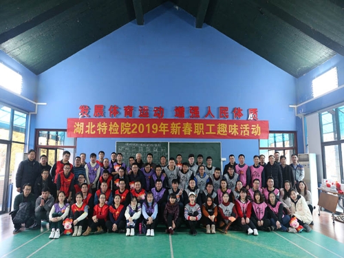 湖北特检院举行2019年新春职工趣味活动