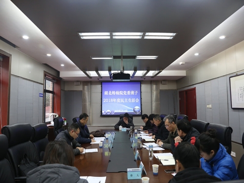 湖北特检院召开2018年度民主生活会